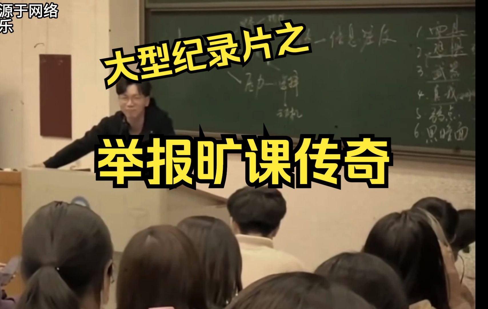 [图]大学生举报旷课传奇