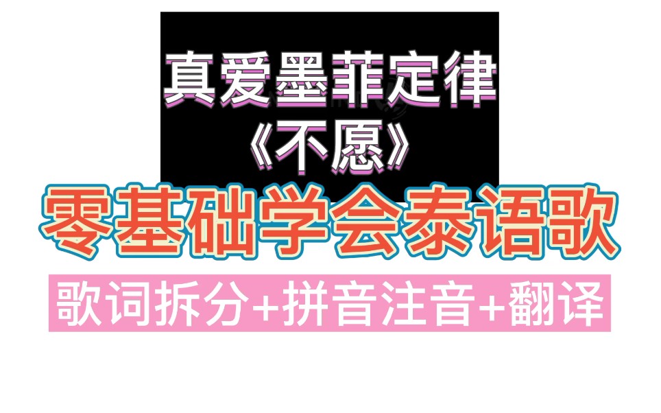 [图]【缪糕】零基础学会泰语歌 与爱同居 ไม่ยอม 不愿