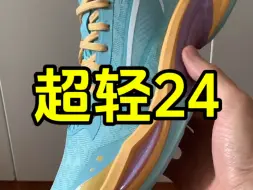 45码344克什么概念？李宁超轻2024开箱