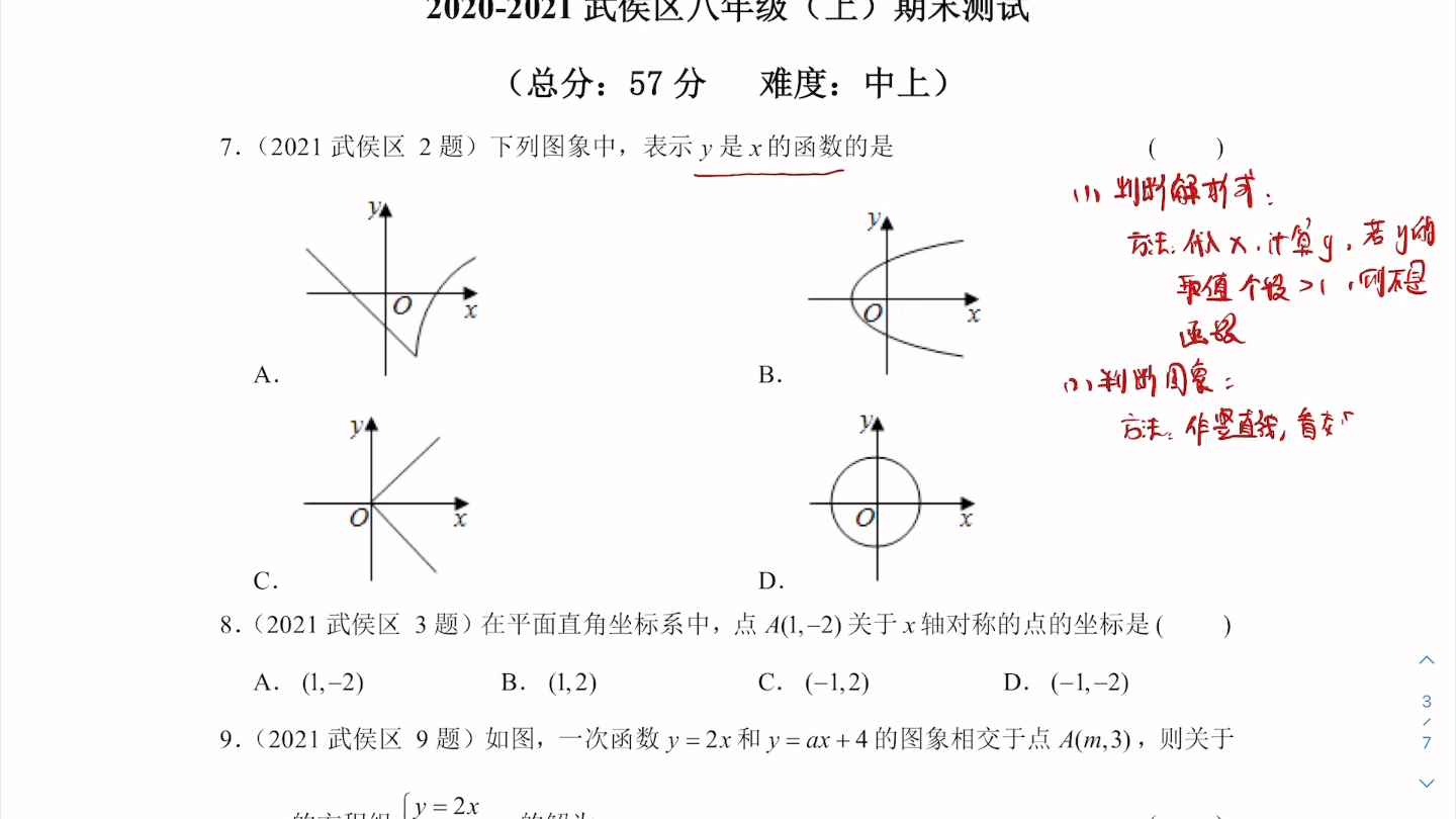 [图]八年级上册 期末总复习：一次函数真题｜武侯区