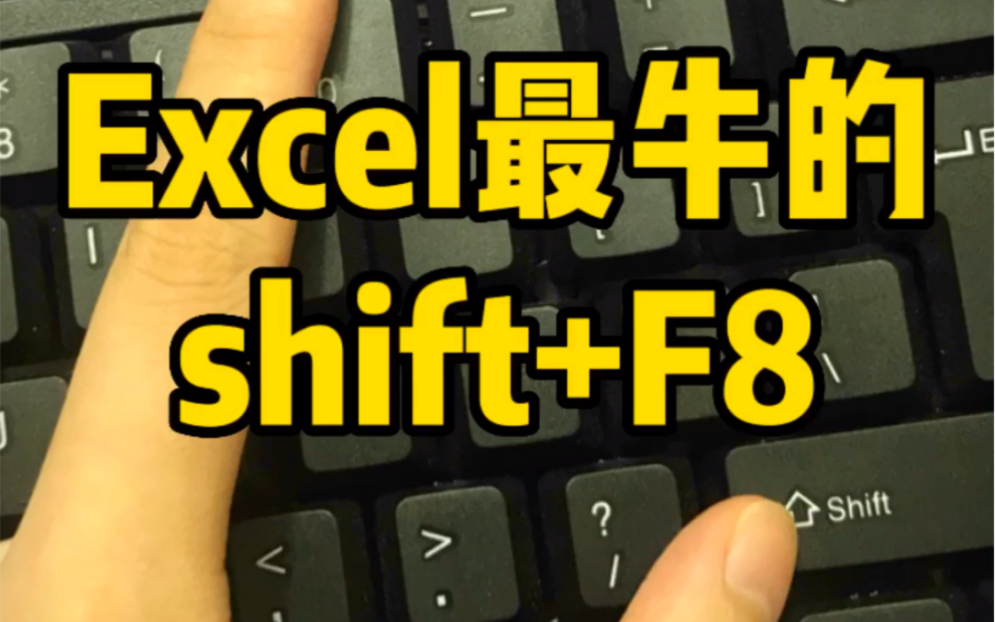 Excel中最牛的shift+F8哔哩哔哩bilibili