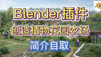 在Blender里创造植物花园农场，超丰富的植物插件资源，简介自取