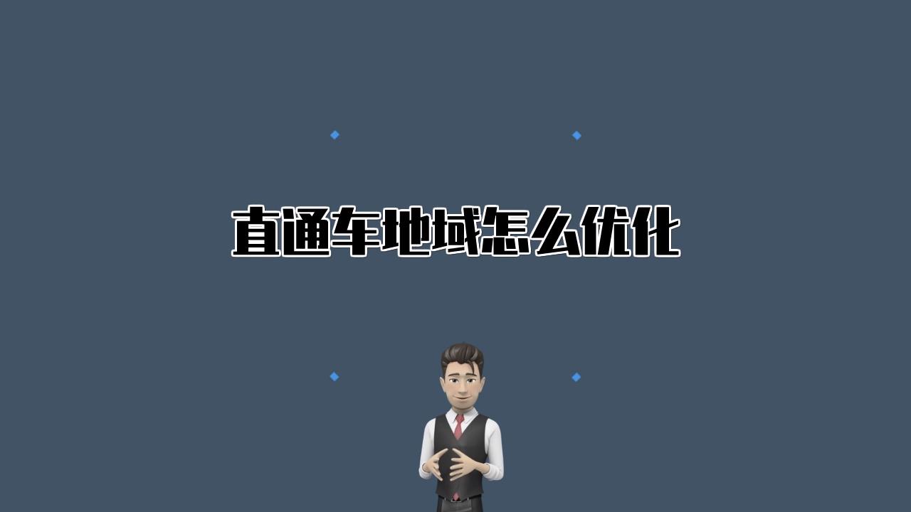 直通车地域优化具体操作流程方法哔哩哔哩bilibili