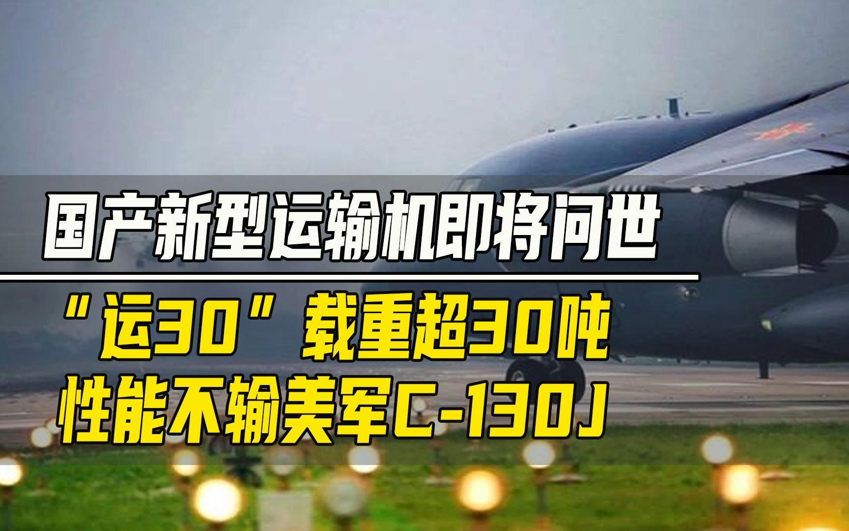 中国新型运输机“运30”将问世,载重超30吨,性能不输美军C130J哔哩哔哩bilibili