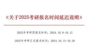 下载视频: 2025年考研注意了！《关于2025考研报名时间延迟说明》报名时间推迟，初试时间提前2天