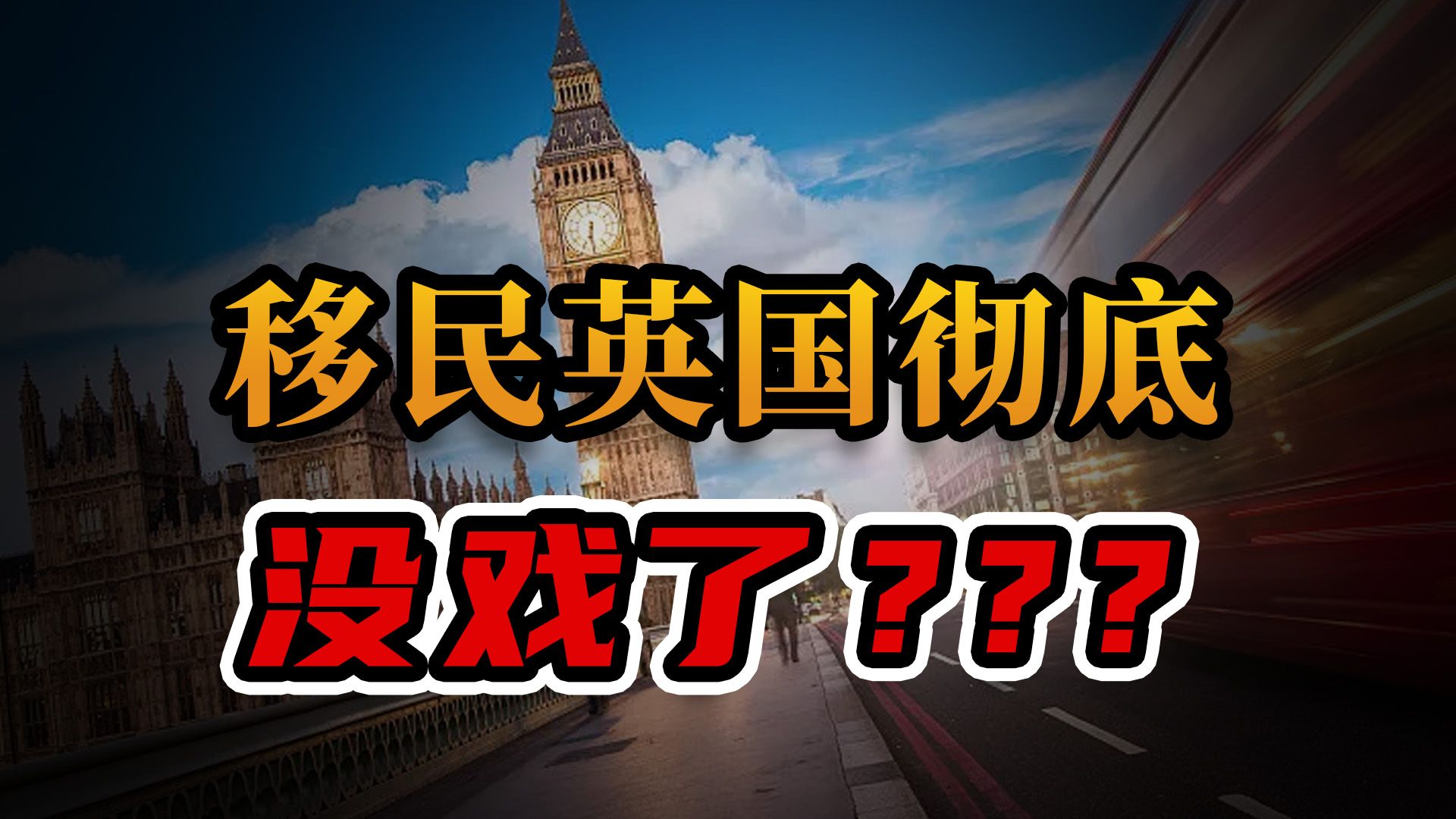 英国再提高移民门槛!未来如何做才能拿到英国身份?哔哩哔哩bilibili