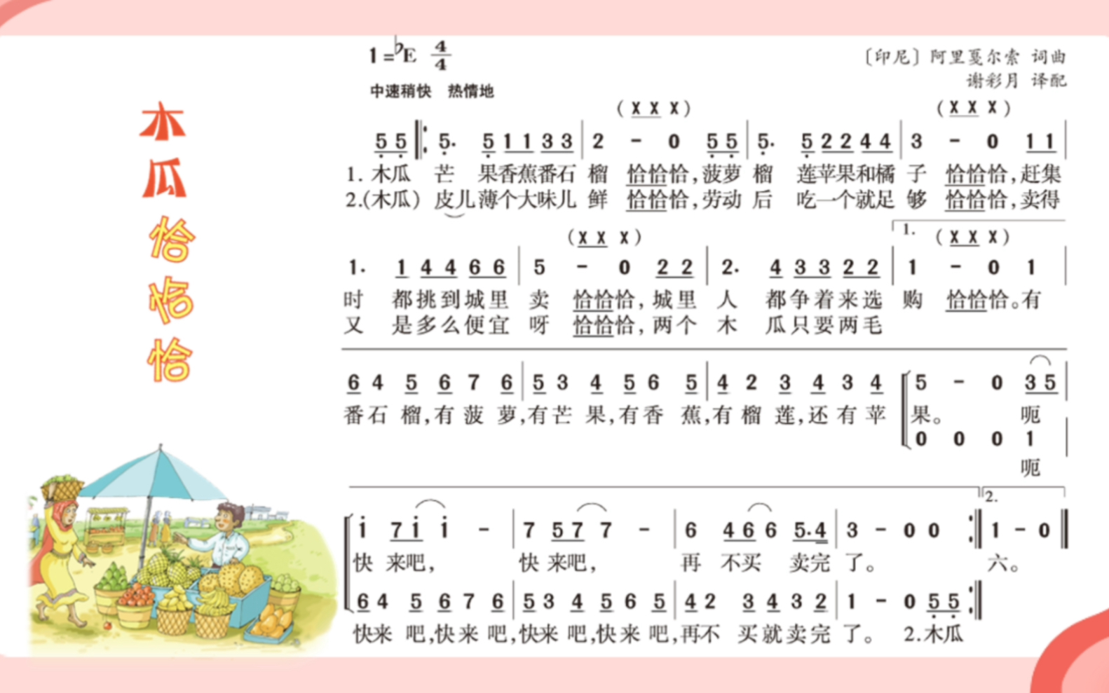 [图]线上课程—湘艺版五年级音乐《木瓜恰恰恰》微课视频