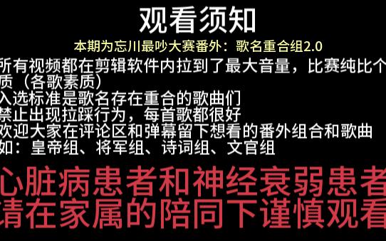 【11.5歌名重合组2.0番外】当忘川取名风格相似的九首歌遇到一起........忘川风华录