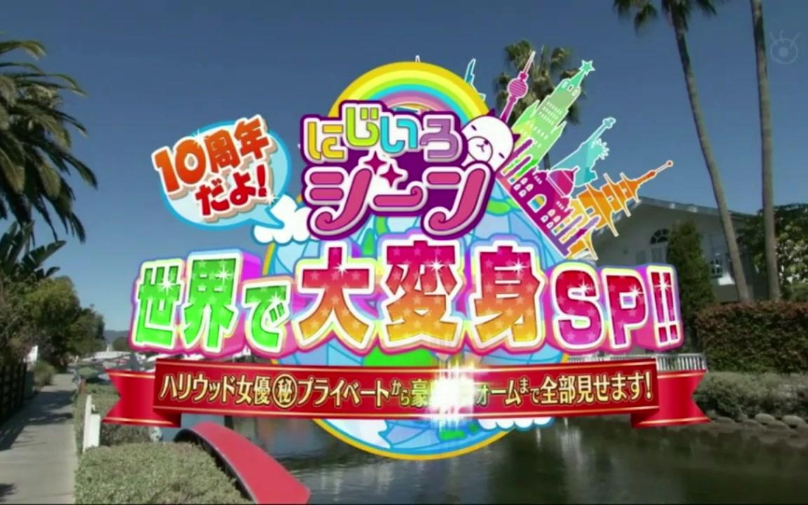 10周年!全世界大变身SP!!从好莱坞女演员(秘)私人到豪宅的全部展示!321哔哩哔哩bilibili