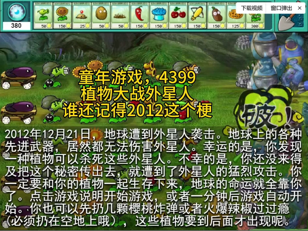 植物大战外星人(童年回忆,4399)第6关植物大战僵尸