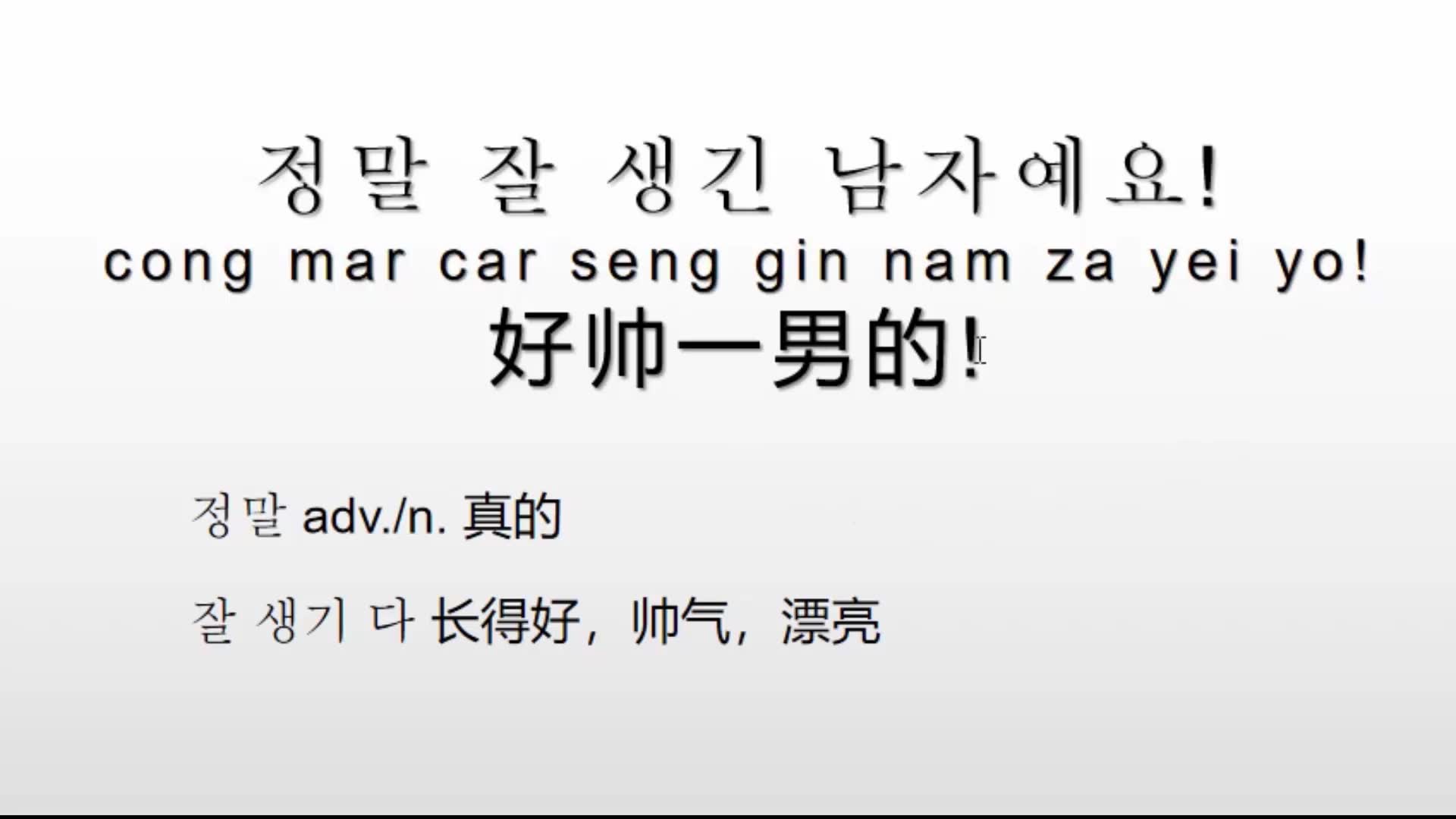 韩语日常用语300句,追星常用的一句韩语,好帅的一男的哔哩哔哩bilibili