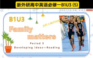 下载视频: 新外研高中英语 B1U3 Developing ideas 阅读课——Just A Brother