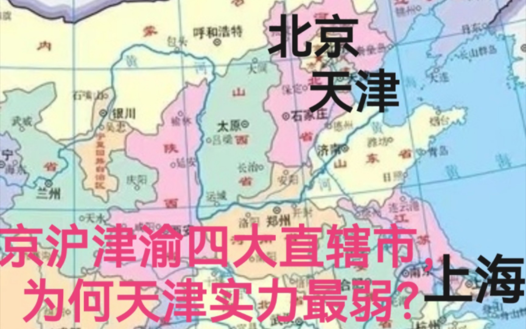 京沪津渝四大直辖市,为何天津实力最弱?哔哩哔哩bilibili