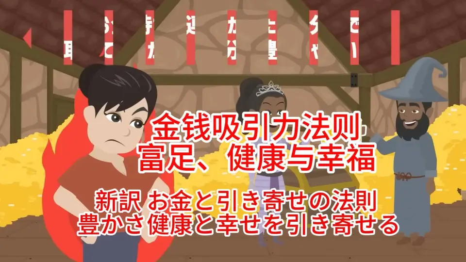 中日双语字幕】金钱与吸引力法则，吸引富足、健康与幸福------お金と