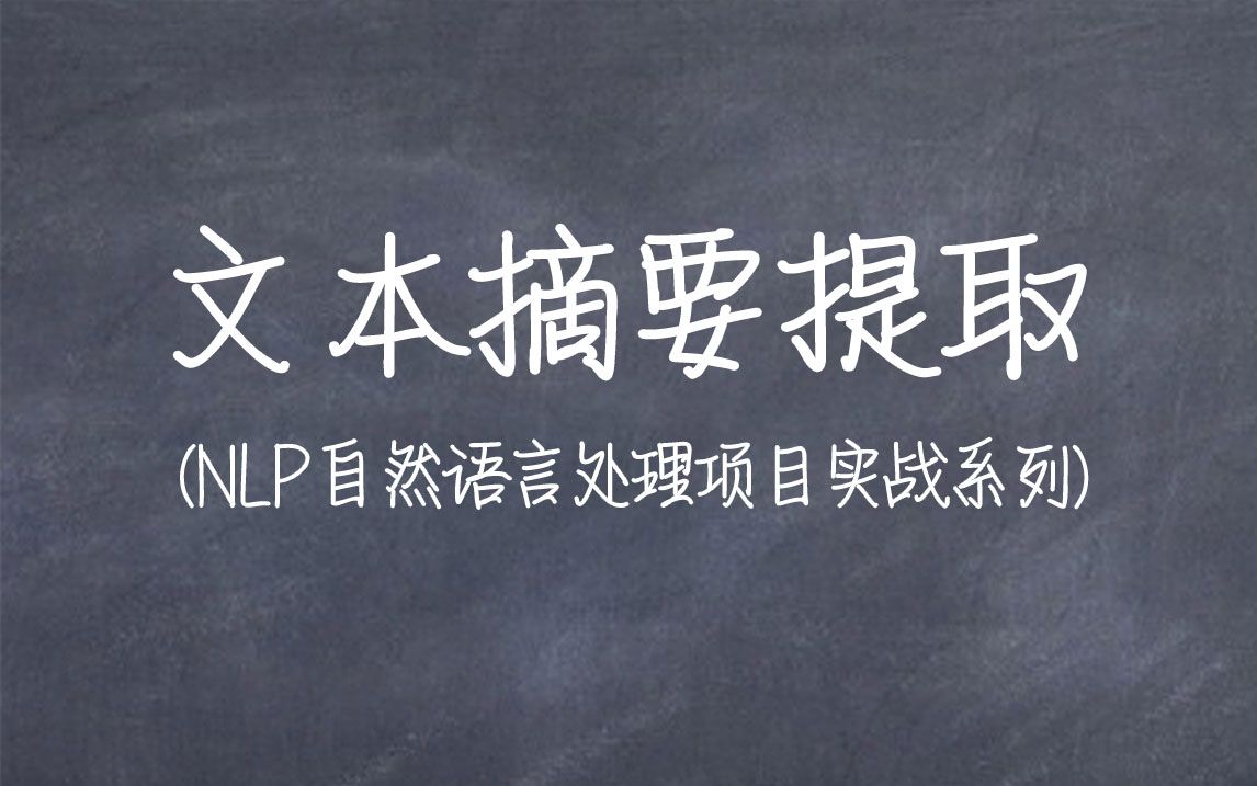 [图]基于Python的文本摘要提取项目：如何结合NLP实现文本摘要和关键词提取？自然语言处理任务/深度学习/人工智能