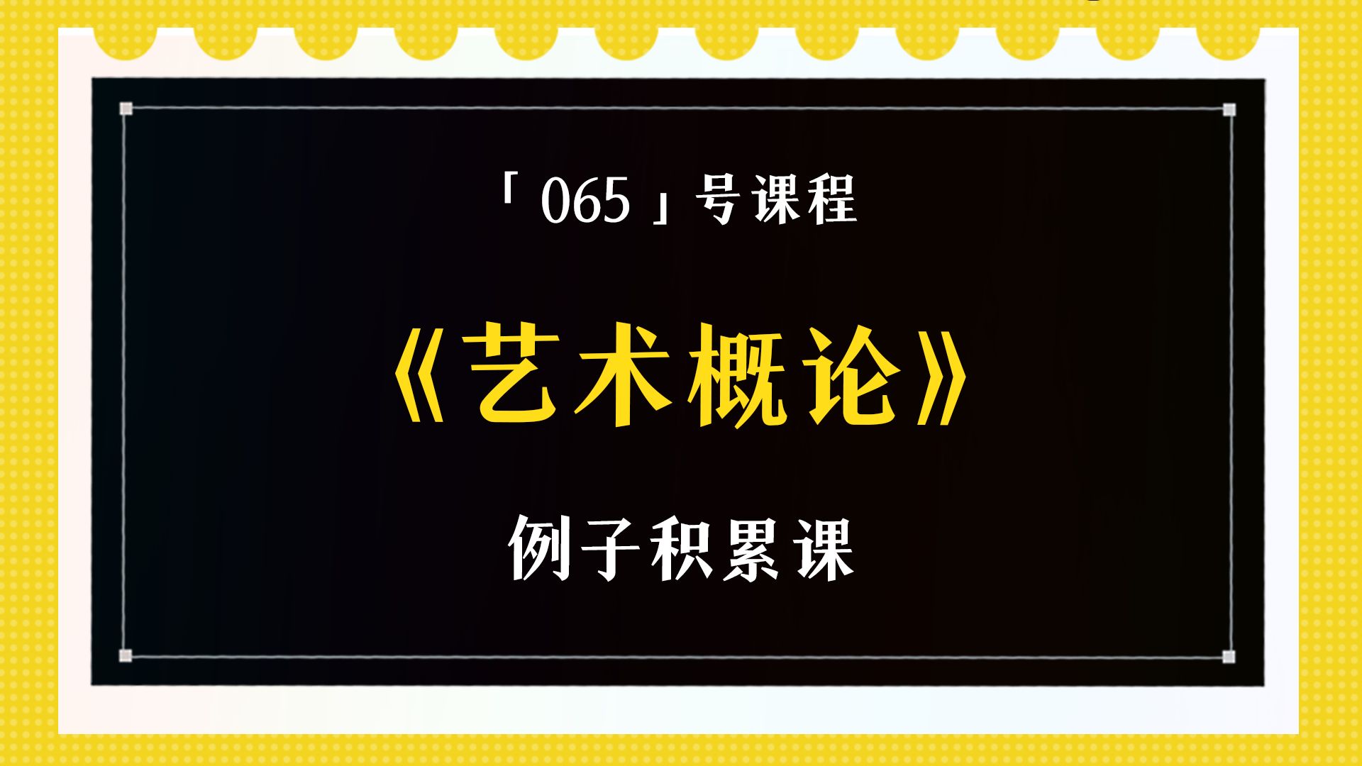 艺术概论例子积累课(导学+中国古代绘画案例分析1)哔哩哔哩bilibili