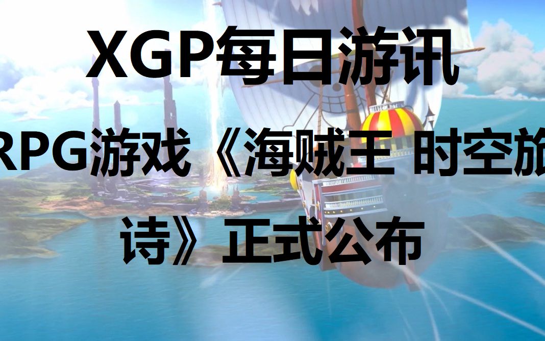 【XGP每日游讯】RPG游戏《海贼王 时光旅诗》正式公布;免费游玩《使命召唤:先锋》使命召唤游戏资讯