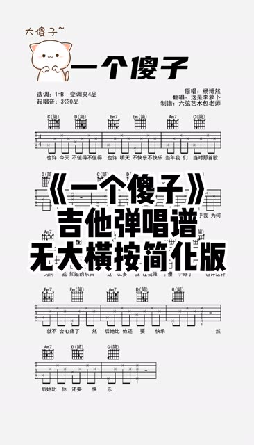 《一个傻子》简单版吉他弹唱谱