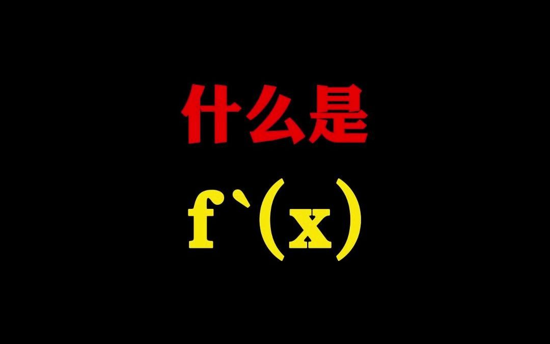 求导 | 数学里的f`(x)你知道吗?哔哩哔哩bilibili