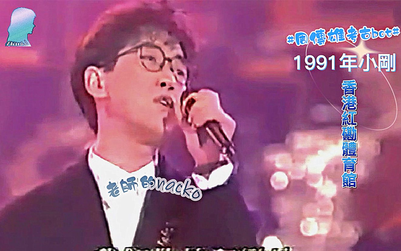 [图]【周傳雄】1991年22歲的小剛老師在香港紅磡體育館以管弦樂團現場伴奏演唱《失落所有》