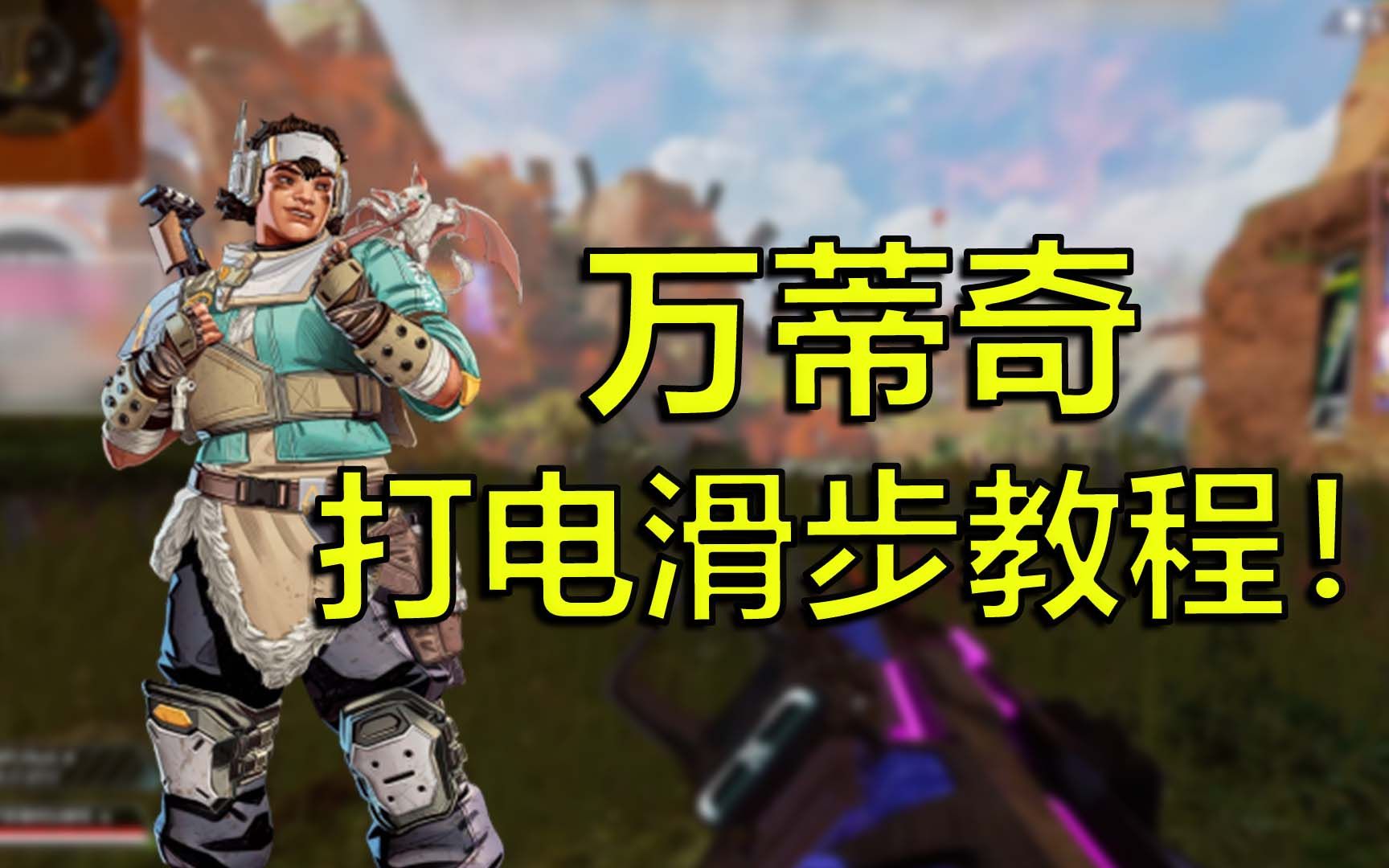 [图]【APEX】新英雄打电滑步最详细的教程！