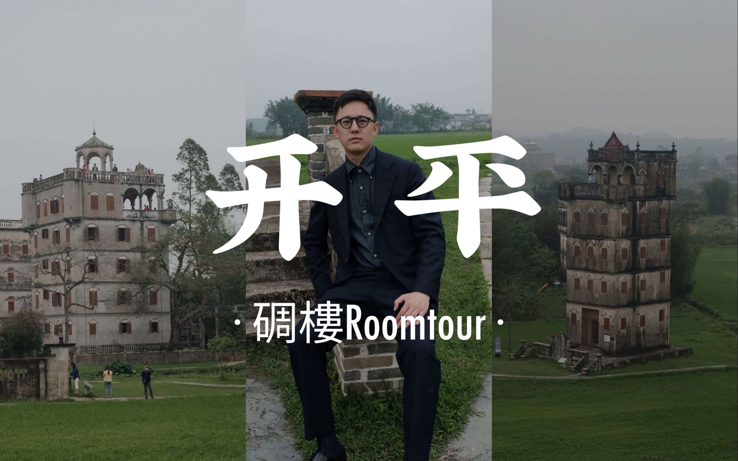 Vlog 07. 碉楼Roomtour | 看看先辈们的室内装修哔哩哔哩bilibili