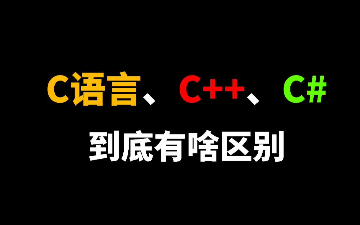 C语言、C++和C#的区别竟是如此,看完后我瞬间懂了哔哩哔哩bilibili