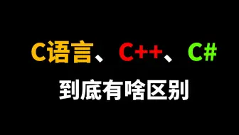 C语言、C++和C#的区别竟是如此，看完后我瞬间懂了