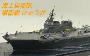 Tải video: 1/700 海上自卫队 日向号直升机驱逐舰 舰船模型制作