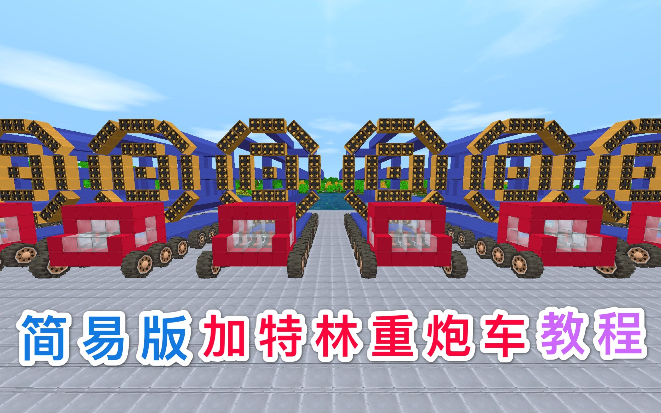 迷你世界:擎天柱教你造简易版加特林重炮车,开山挖矿炸图神器