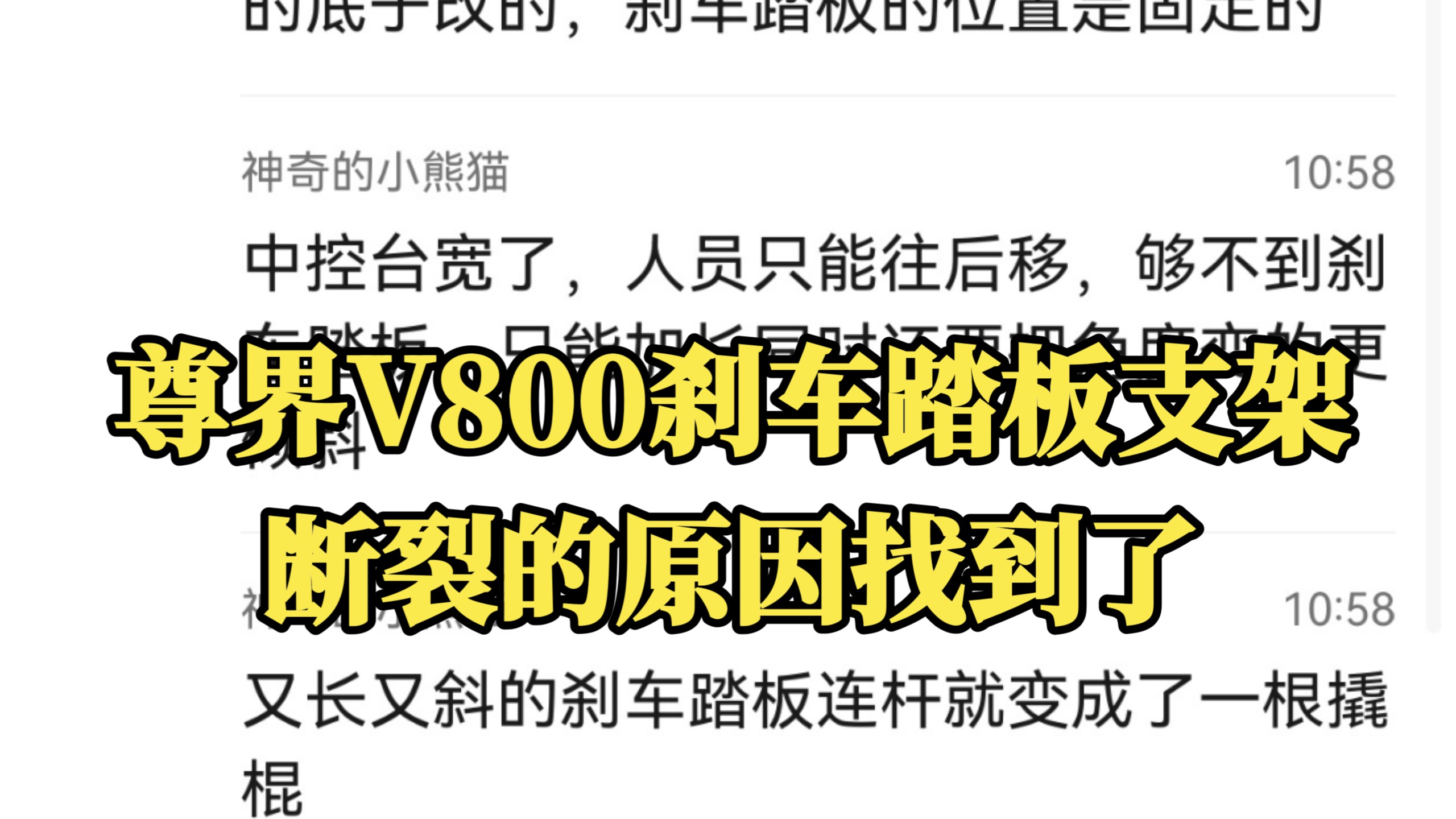 原因找到了？尊界V800刹车踏板支架断裂的原因真的是这个吗？