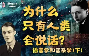 Download Video: 为啥有些单词的发音那么像意思却完全不同呢？【语言学科普Vol.3】