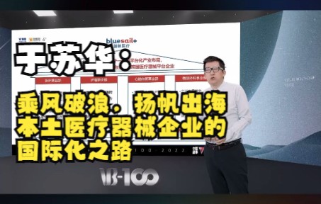 乘风破浪,扬帆出海——本土医疗器械企业的国际化之路哔哩哔哩bilibili