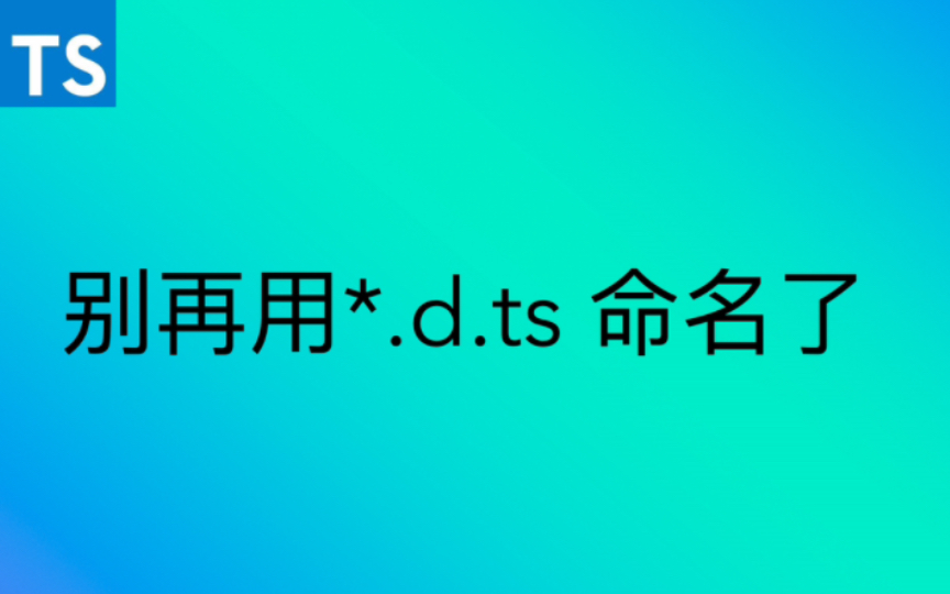 别再用*.d.ts 命名项目中的类型文件了哔哩哔哩bilibili