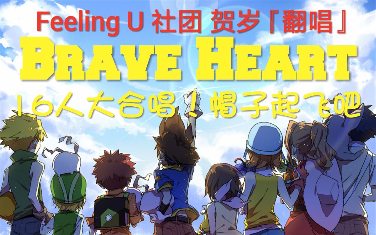 [图]【燃！16人大合唱！】童年回忆！Brave Heart《数码宝贝》进化曲新年贺岁巨制飞帽杀！