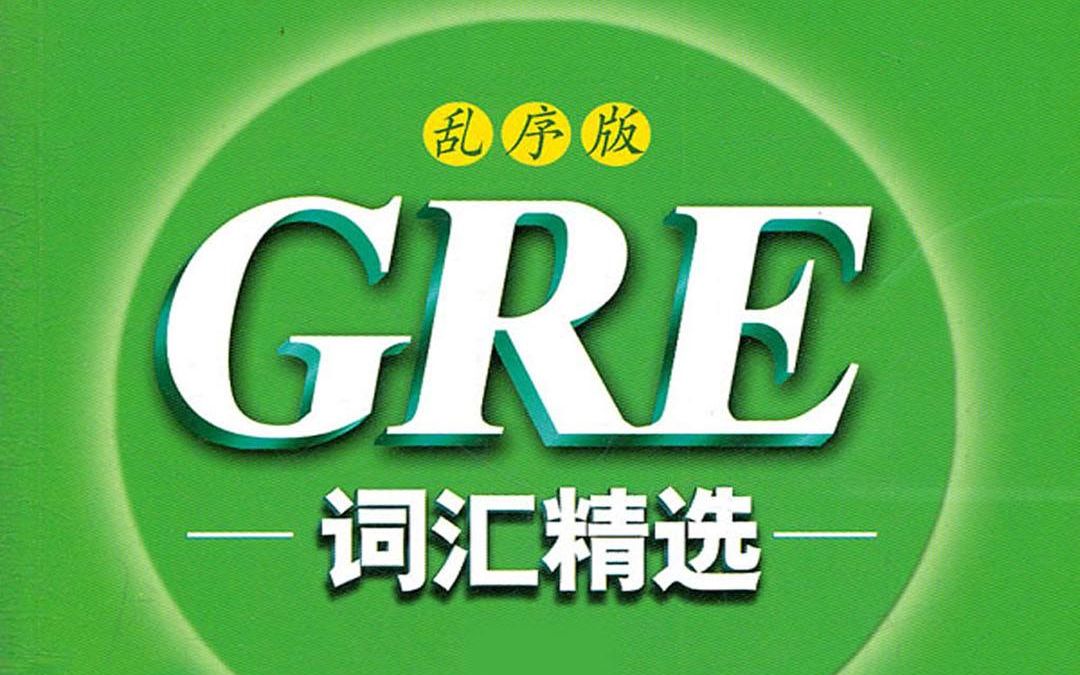 GRE核心词汇乱序版(共6490第11555)哔哩哔哩bilibili