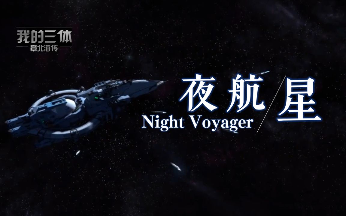 夜航星-我的三体章北海传ed