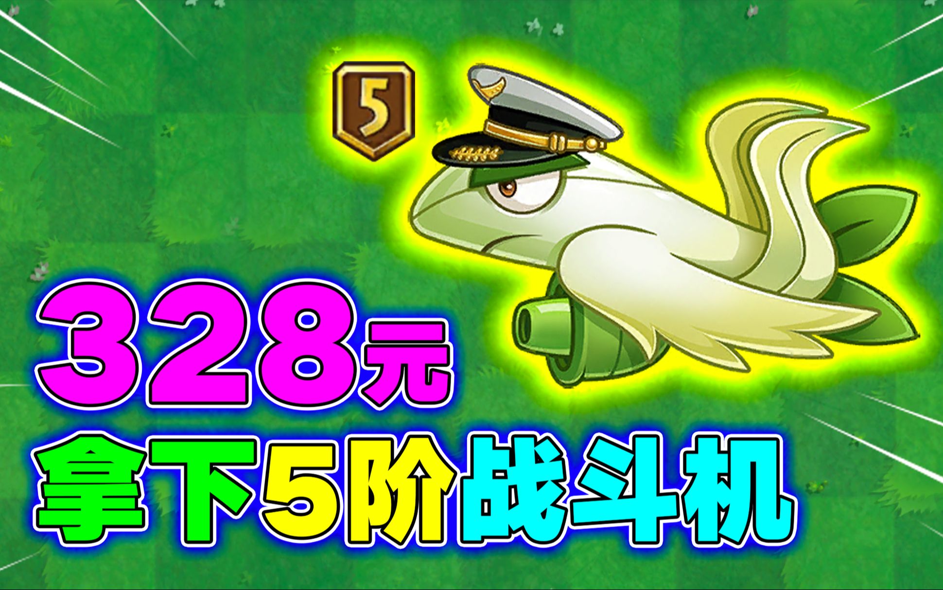 pvz2:328元买5阶白鹭花战机,值得吗?