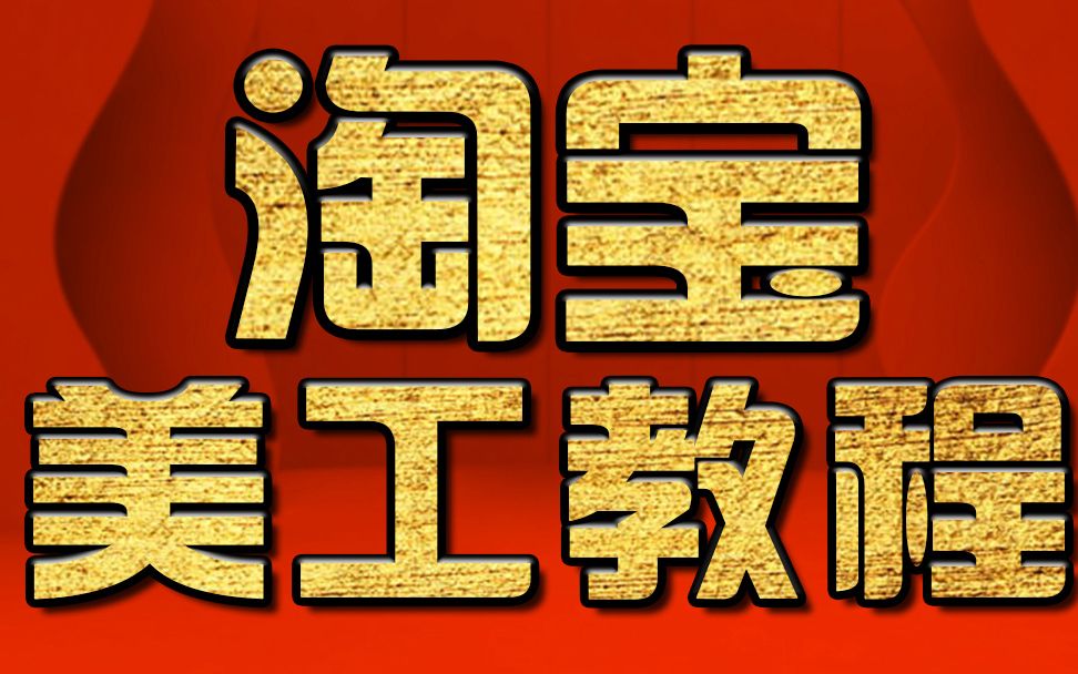 淘宝美工教程 PS教程:淘宝详情页图标的制作哔哩哔哩bilibili