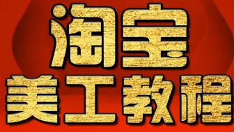 淘宝美工教程：PS模特人物转彩描 PS人物合成画板讲解