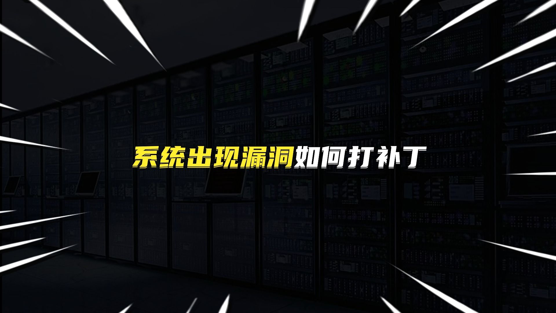 系统出现漏洞如何打补丁?