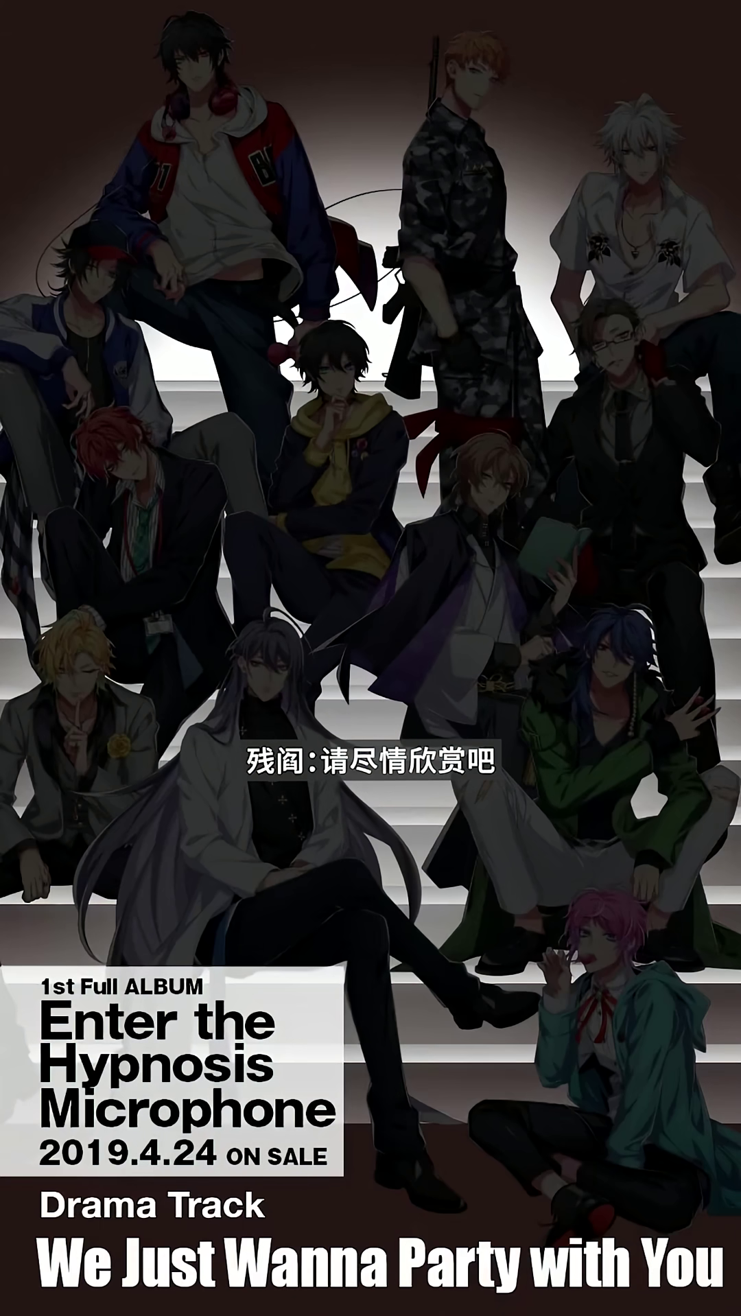 请尽情欣赏吧催眠麦克风充能计划广播剧flingposse