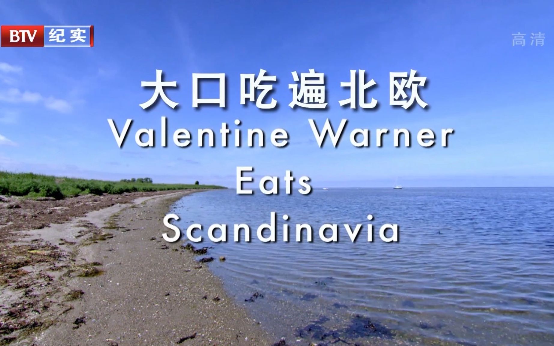 [图]【BTV】大口吃遍北欧 全10集 Valentine Warner Eats Scandinavia