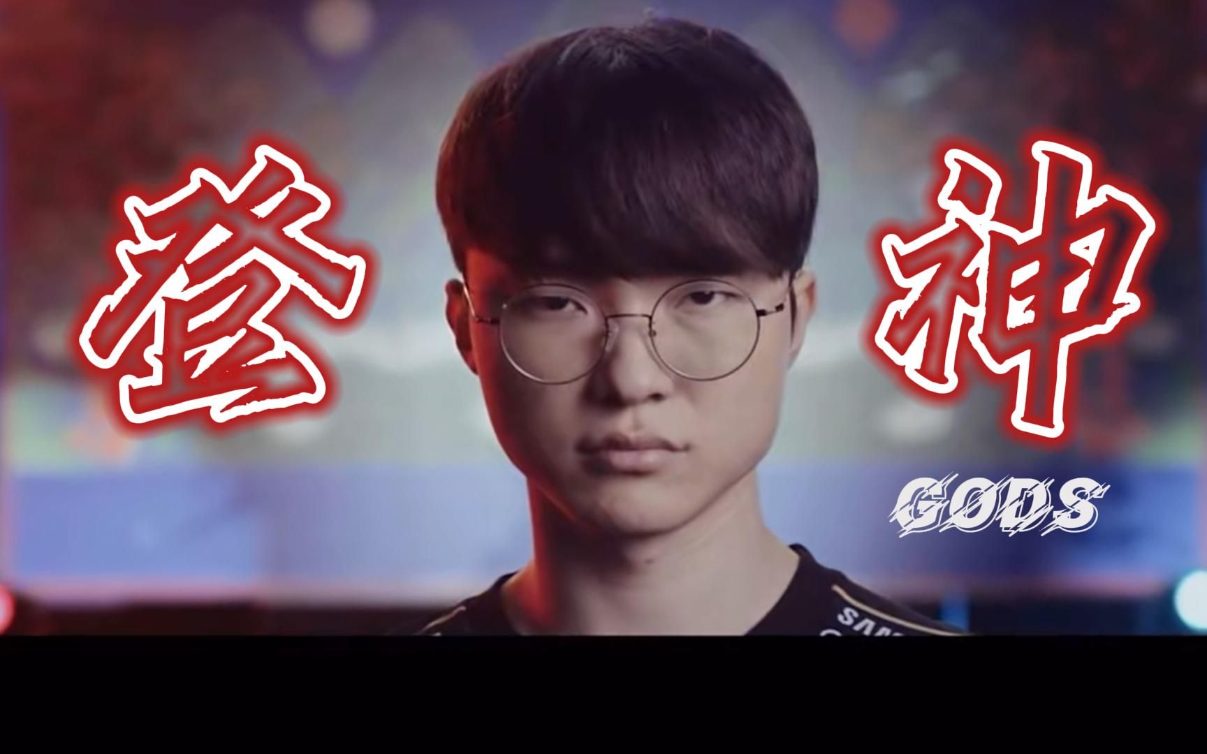 faker:lol没有新的神.