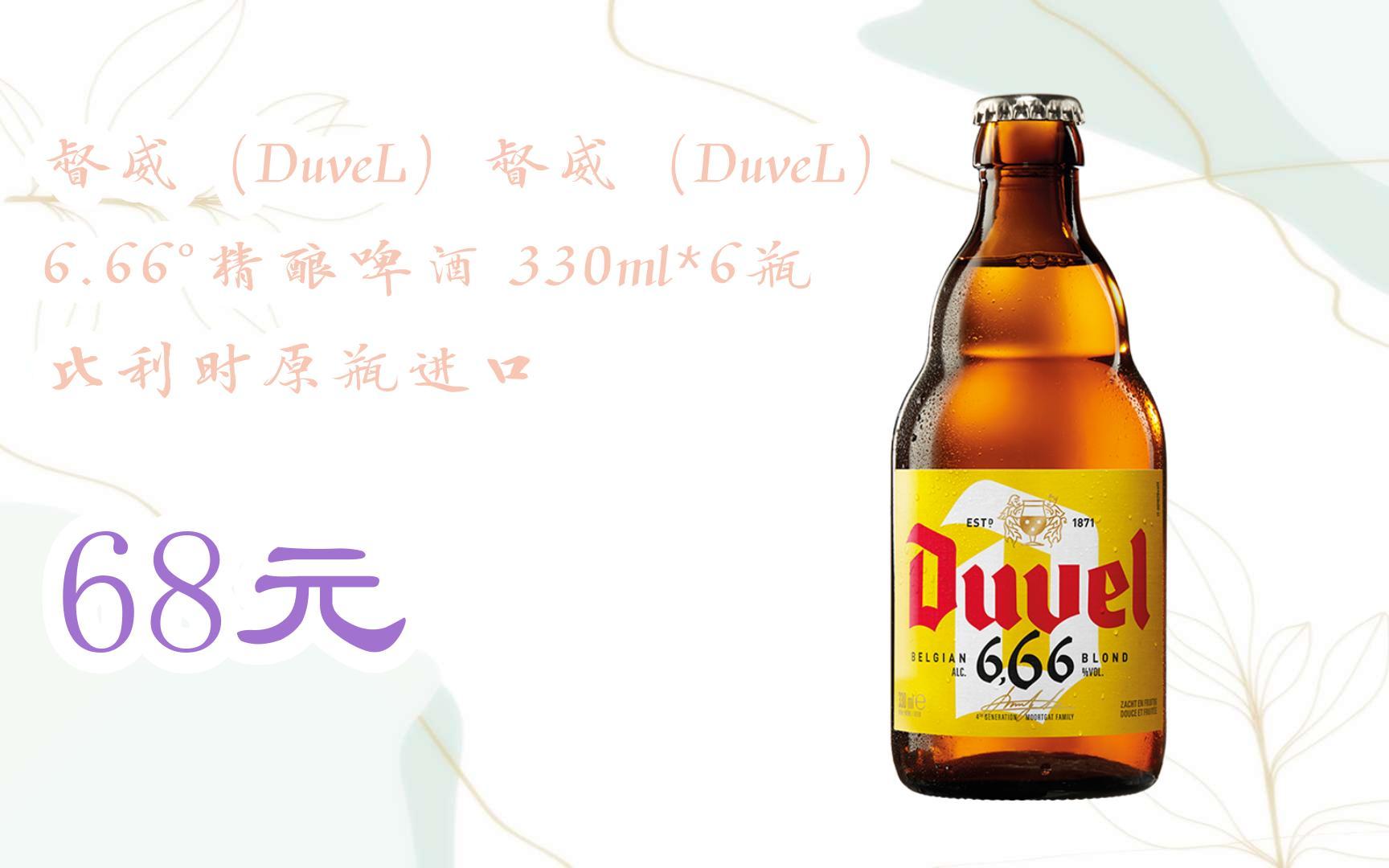 66°精酿啤酒 330ml*6瓶 比利时原瓶进口 68元