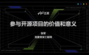 Download Video: PaddlePaddle Hackathon 飞桨黑客松系列#1-1：参加开源项目的意义和价值