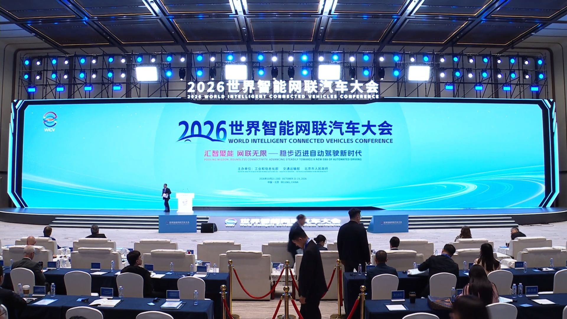 2026 WICV | 全体大会 | 世界智能网联汽车大会