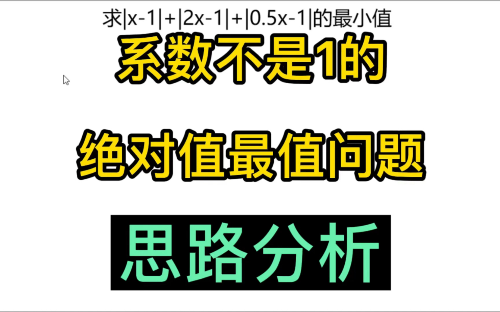 绝对值最值(系数不是1)思路分析!哔哩哔哩bilibili