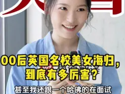 Download Video: 00后英国名校美女海归，到底有多厉害？