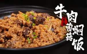 在家就能轻松搞定的牛肉菌菇焖饭，好吃到舔碗